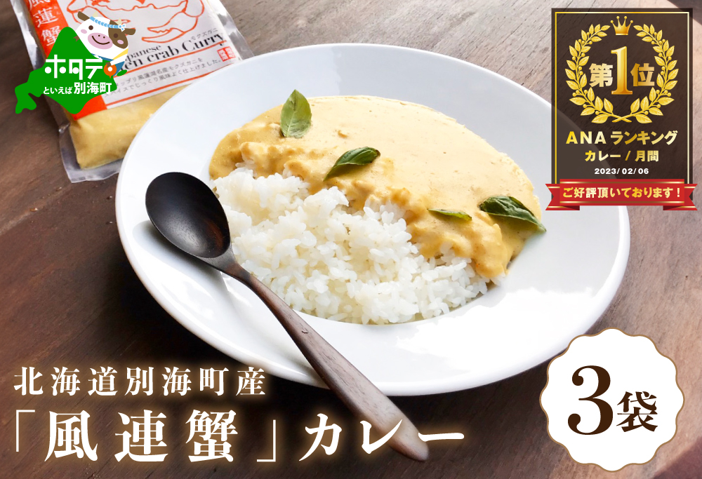 御礼!ランキング第1位獲得! 別海町産「風蓮蟹」カレー (180g×3pc)