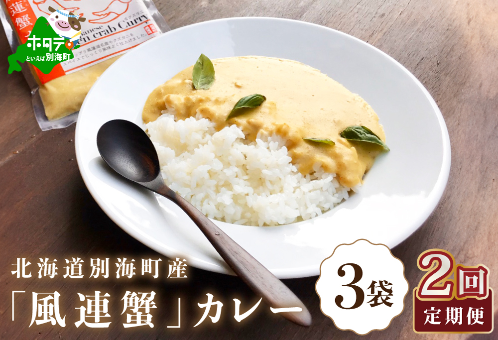 [定期便]別海町産「風蓮蟹」カレー (180g×3pc) × 2ヵ月[全2回]手軽に簡単レトルトカレー