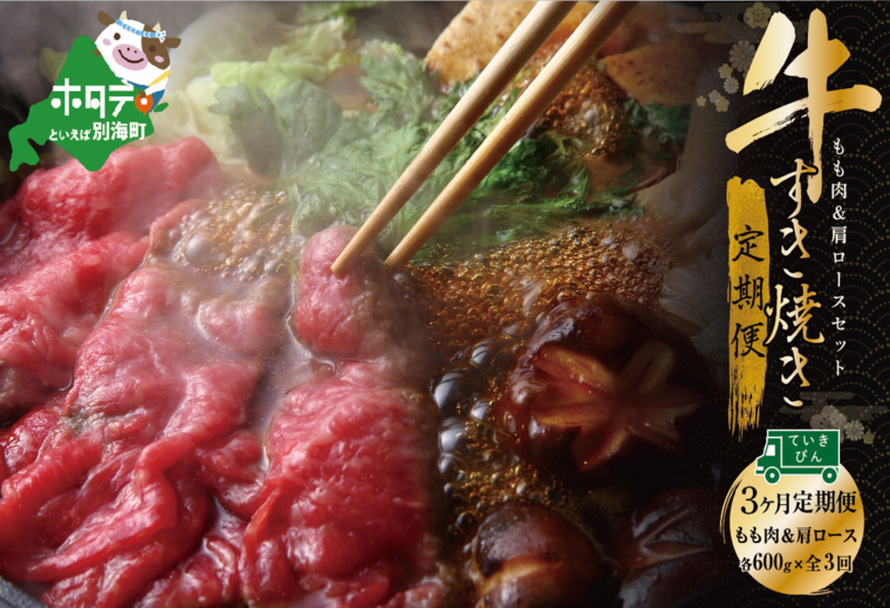 [定期便]黒毛和牛(別海和牛) [モモ 肉 600g & 肩ロース 600g ] × 3ヵ月[全3回] すきやき用