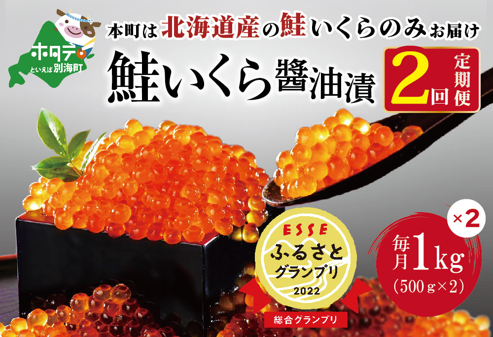 贅沢堪能!北海道産 鮭いくら醤油漬け2.0kg ! (250g×4パック) 2ヶ月 定期便 全2回 鱒(マス)ではなく、北海道産の鮭(サケ)のいくらです