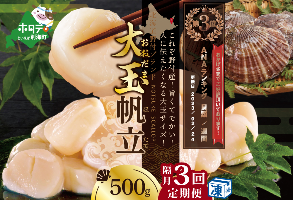 [隔月3回定期便]ランキング第3位獲得!北海道 野付産 冷凍ホタテ 貝柱 届いて嬉しい 大玉 ホタテ 500g 3回 配送 水産事業者支援