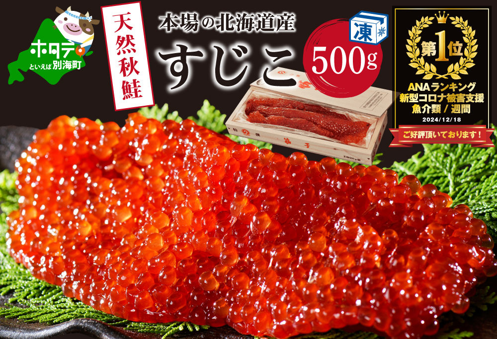 御礼!ランキング第1位獲得!野付産すじこ 500g[NK000NW00]味わい 深い 本場 北海道産の 筋子 国産 すじこ 冷凍