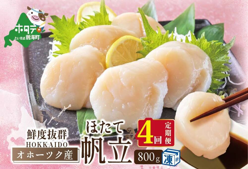 4か月毎月定期便 北海道産ほたて計3.2kg(800g×4回)