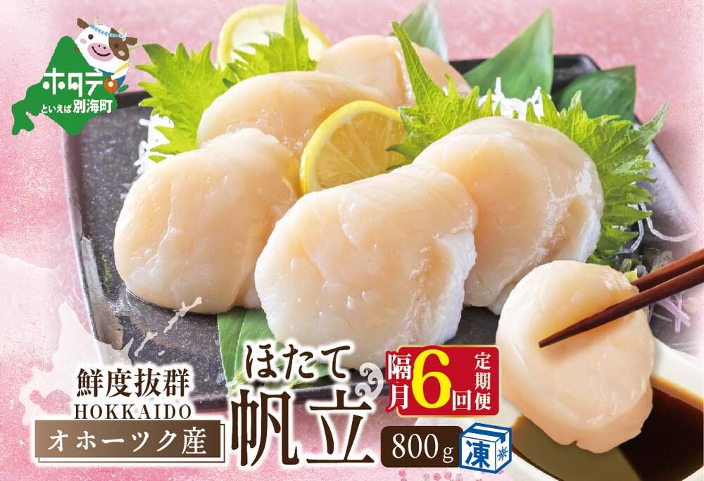 [隔月6カ月定期便] オホーツク 産 ホタテ 大 冷凍 800g× 隔月 全 6回