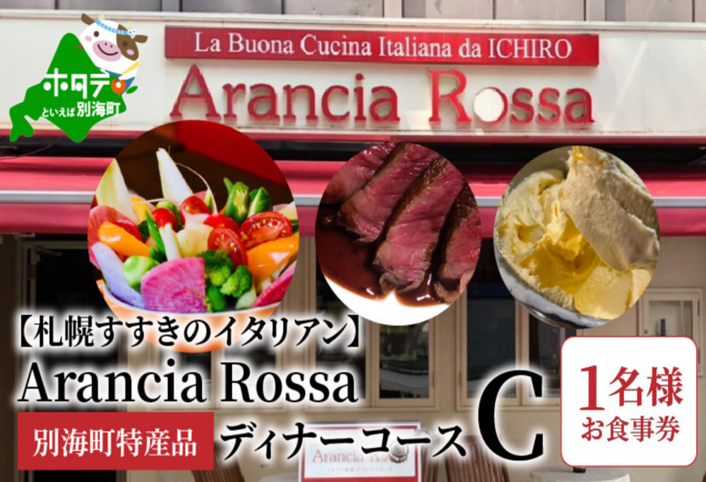 [北海道・札幌市・すすきの・イタリアン]Arancia Rossa 別海町特産品ディナーコースC 1名様お食事券(ふるさと納税,ふるさと,食事,食事券,お食事券,札幌,札幌市,大通,1名,1名様)