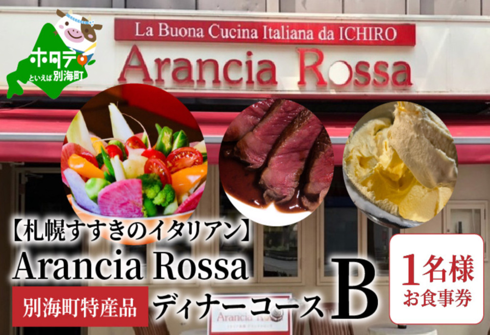 [札幌すすきのイタリアン]Arancia Rossa 別海町特産品ディナーコースB 1名様お食事券(ふるさと納税,ふるさと,食事,食事券,お食事券,札幌,札幌市,すすきの,1名,1人,1名様,1名用)