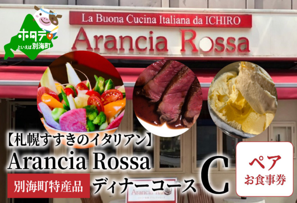 [北海道・札幌市・すすきの・イタリアン]Arancia Rossa 別海町特産品ディナーコースC ペアお食事券(ふるさと納税,ふるさと,食事,食事券,お食事券,札幌,札幌市,大通,1名,1人,1名様)