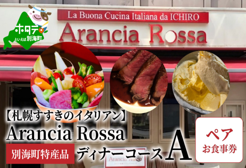 [札幌すすきのイタリアン]Arancia Rossa 別海町特産品ディナーコースA ペアお食事券(ふるさと納税,ふるさと,食事,食事券,お食事券,札幌,札幌市,すすきの,2名,2人,2名様,2名用 )