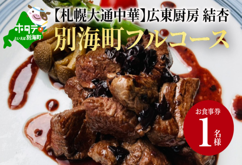 [北海道・札幌市・大通] 中華料理 広東厨房 結杏 別海町フルコース お食事券1名様(ふるさと納税,ふるさと,食事,食事券,お食事券,札幌,札幌市,大通,1名,1人,1名様,1名用,中華,中華料理)