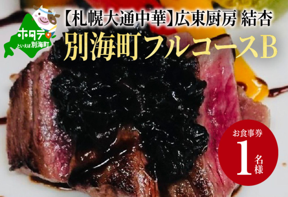 [北海道・札幌市・大通] 中華料理 広東厨房 結杏 別海町フルコース(B) お食事券1名様 (ふるさと納税,ふるさと,食事,食事券,お食事券,札幌,札幌市,大通,1名,1人,1名様,1名用,中華)