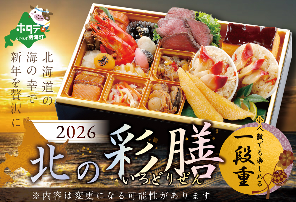 2026 お正月 北海道海鮮 おせち 北の彩膳 (いろどりぜん) 野付産ほたて(大玉 500g) セット KS000DCMI]( ふるさと納税 おせち ふるさと納税 おせち料理 ふるさと納税 お節 御節 海鮮 海鮮おせち )