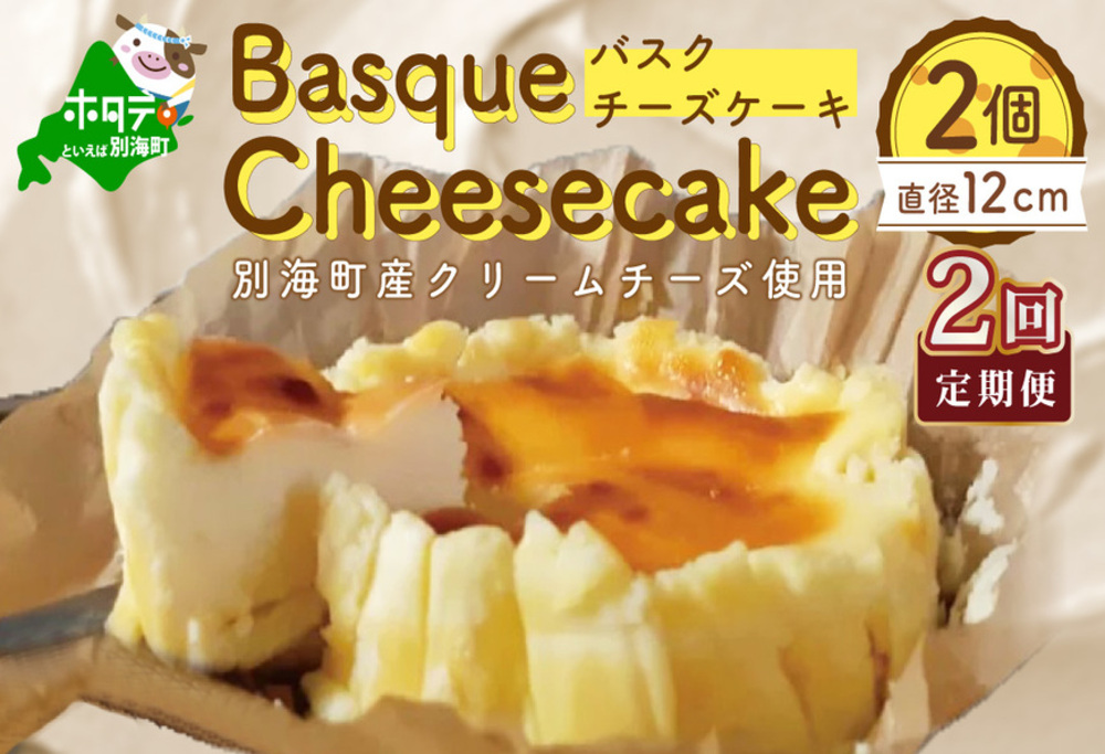 バスクチーズケーキ 2個 (直径12cm/個) × 2ヵ月[全2回]