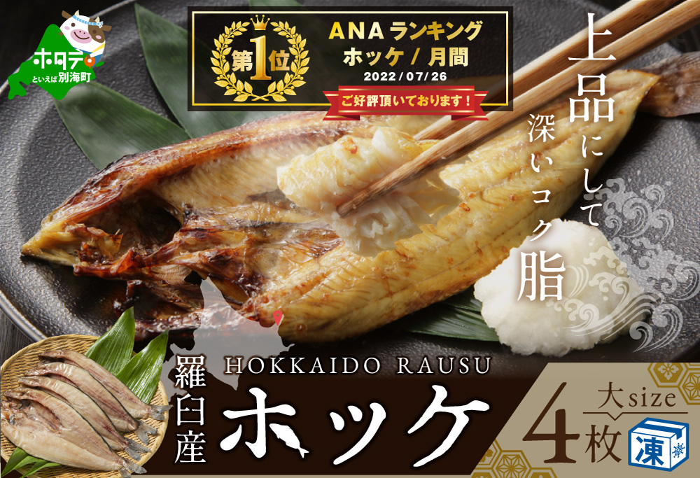 御礼!ランキング第1位獲得!北海道 産 ほっけ 大 (冷凍) 350g前後×4枚( ホッケ 干物 北海道産 4枚 )