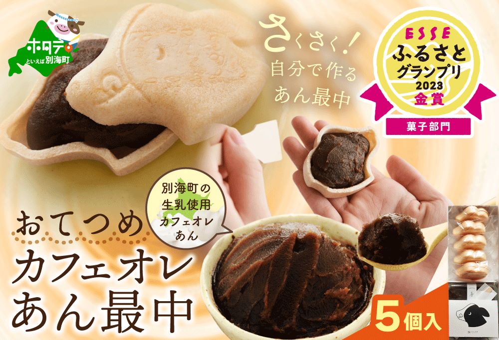 和菓子 北海道おてつめ カフェオレあん最中 [最中5組×1パック] めずらしいカフェオレあんを詰められる!自分で作る最中です♪ be099-1477