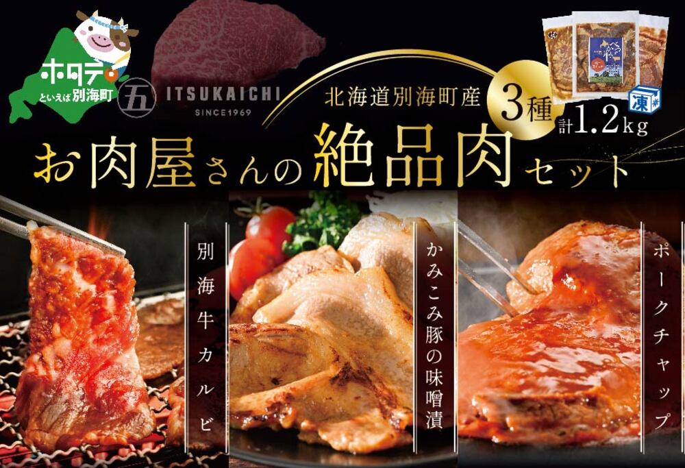 お肉大満足セット!別海牛 味付け カルビ 400g かみこみ 豚味噌漬け 400g ポークチャップ 400g 計1.2kg 焼肉 牛肉 豚肉 セット[be111-0102]