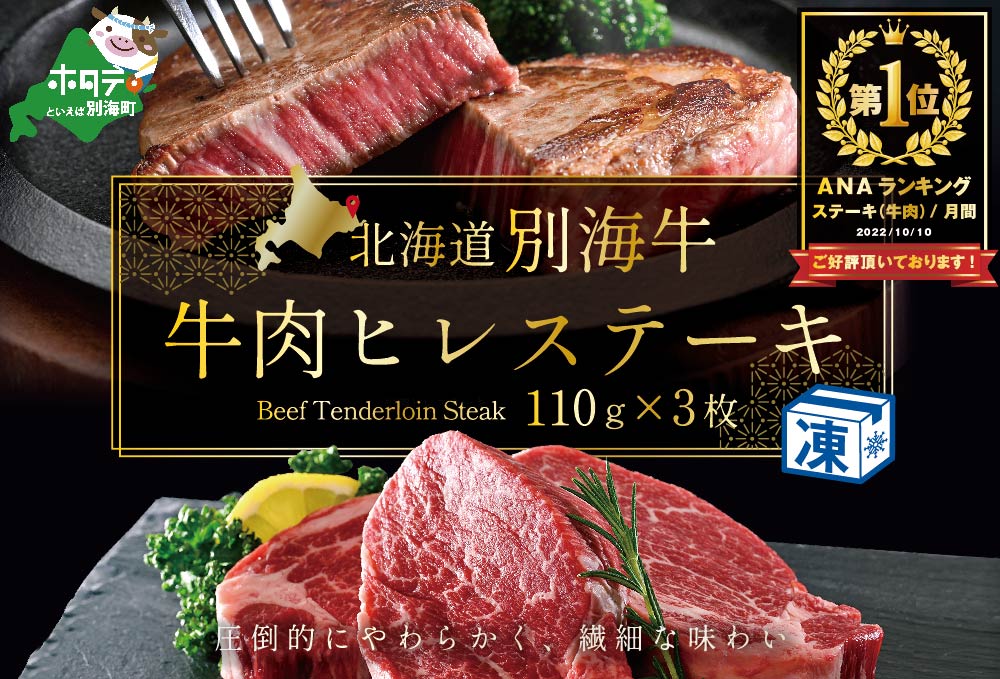 御礼!ランキング第1位獲得!牛肉 ヒレ ステーキ 北海道 別海産 冷凍 330g(110g×3枚)[be127-0641]( 牛 肉 ステーキ )