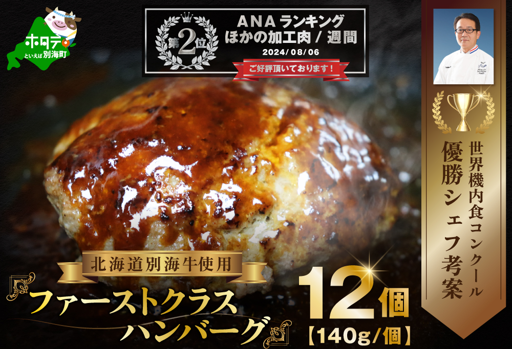 ランキング第2位獲得! 別海牛 使用 ファーストクラス ハンバーグ 140g×12個[be127-1472] 牛 肉 牛肉