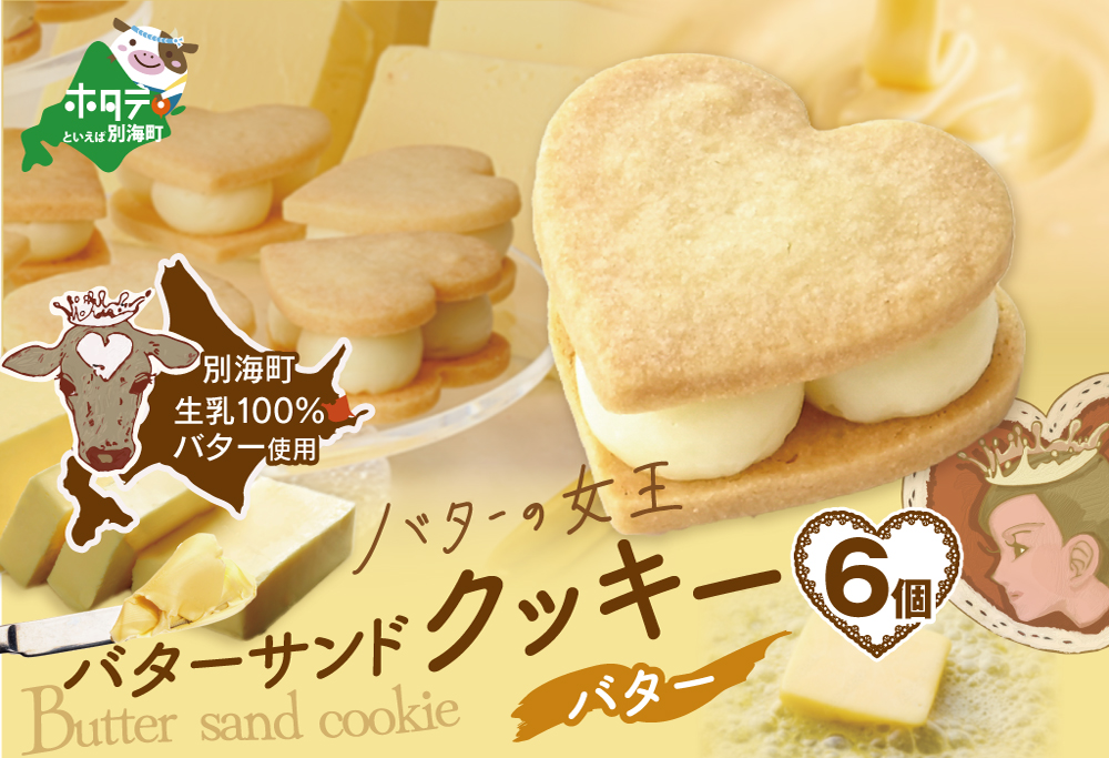 バターの女王サンドクッキーバター6個入り[SE0000001]