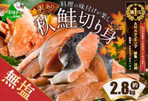 [ANA限定]鮭!切り身![訳あり]「秋鮭の切り身(無塩)」2.8kg 水産事業者支援
