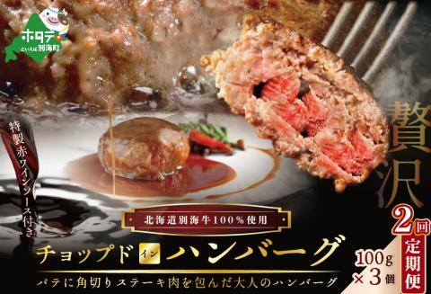 [ ハンバーグ 定期便 ]「別海牛チョップドインハンバーグ 100g×3個 」×[2回配送]