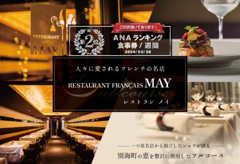 ランキング第2位獲得![五反田 フレンチ]Restaurant MAY 「別海町厳選ランチ限定コース」お食事券2名様(食事券 お食事券 食事 東京 東京都 フレンチ フランス料理)