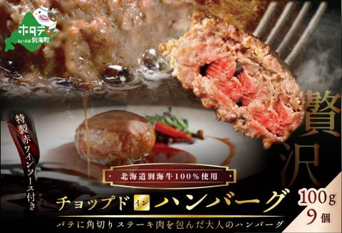 特製赤ワインソース付き「別海牛チョップドインハンバーグ 100g×9個 」別海牛チョップドインハンバーグ