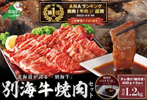[ANA限定](5月発送分) 肉 ランキング1位獲得!別海牛 焼肉用 タレ漬け 味付焼肉 1.2kg(400g×3P) 特製 焼肉用つけだれつき[北海道 別海町産] 牛肉