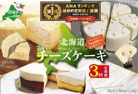[スイーツ 定期便]北海道 絶品 チーズケーキ 3種 定期便(3回)