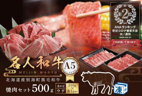 北海道 別海町産 名人和牛 黒毛和牛 500g 焼肉用 (カルビ・ウデセット 250g×各1P)[be066-0644]