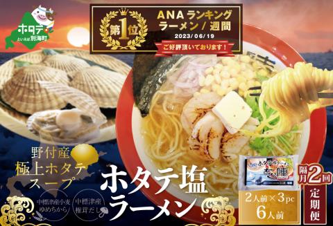 [隔月定期便]御礼!ランキング第1位獲得!ホタテ 塩ラーメン 1袋2人前入り3袋セット×2回[AJB020018]