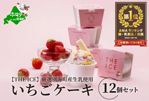 御礼!ランキング第1位獲得![THE ICE]いちごケーキ12個セット[be003-1071]( アイス ジェラート )