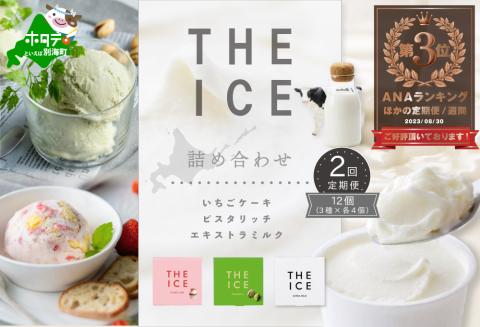 [毎月定期便]ランキング第3位獲得![THE ICE]3種詰合せ12個セット×2ヵ月定期便 [be003-1073-100-2]( アイス ジェラート )