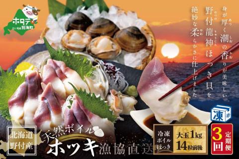 [毎月定期便]天然ボイルほっき貝 1kg 大玉14粒前後 ×3ヶ月 北海道野付産 [漁協から直送] [be018-0462-100-03] 水産事業者支援