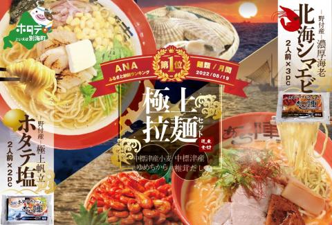 ラーメン セット 御礼!ランキング1位獲得!野付湾北海シマエビラーメン3袋・ホタテ塩ラーメン2袋セット