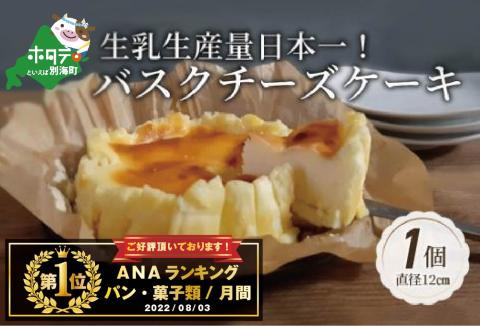 御礼!ランキング1位獲得!バスクチーズケーキ 北海道 [生乳生産量日本一] 別海町のクリームチーズ使用!