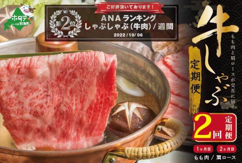 ランキング第2位獲得!交互定期便 黒毛和牛 別海和牛 1カ月目 モモ 肉 600g 2か月目 肩ロース 600g 全 2回 しゃぶしゃぶ用