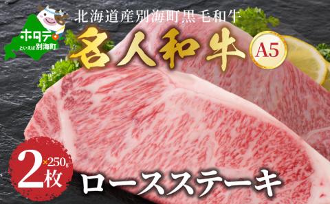 ランキング2位獲得!肉!ステーキ!ロースステーキ 500g 北海道 別海町産 黒毛和牛「 名人和牛」A5クラス ( 250g×2枚 )