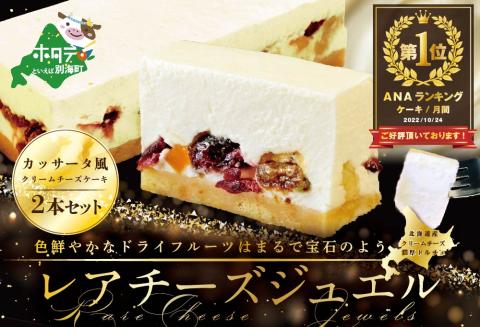 御礼!ランキング1位獲得! スイーツ カッサータ 風 チーズケーキ 「レアチーズジュエル 2本セット」 be105-0490