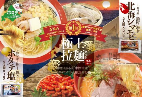 御礼!ランキング第1位獲得!ラーメン セット 野付湾北海シマエビラーメン2袋・ホタテ塩ラーメン1袋セット