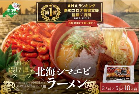 御礼!ランキング1位獲得!ラーメン セット 野付湾 北海シマエビ ラーメン 1袋2人前入り(味噌味)5袋 セット