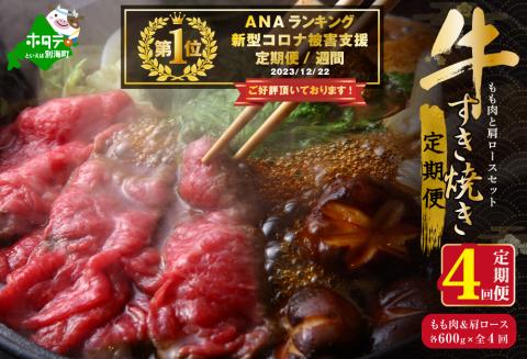 御礼!ランキング第1位獲得!定期便 黒毛和牛 別海和牛モモ 肉 600g & 肩ロース 600g × 4ヵ月 全 4回 すきやき用