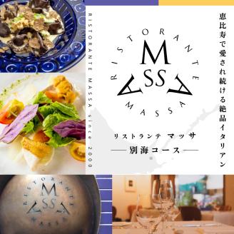 [ANA限定][恵比寿 イタリアン]MASSA(マッサ) 巨匠の意思を継ぐ「別海町特別ディナーコース」食事券1名様