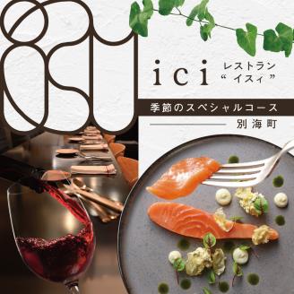 [ANA限定][恵比寿フレンチ]ici フランスと北海道の今を感じる「季節のスペシャルコース別海町」食事券1名様分