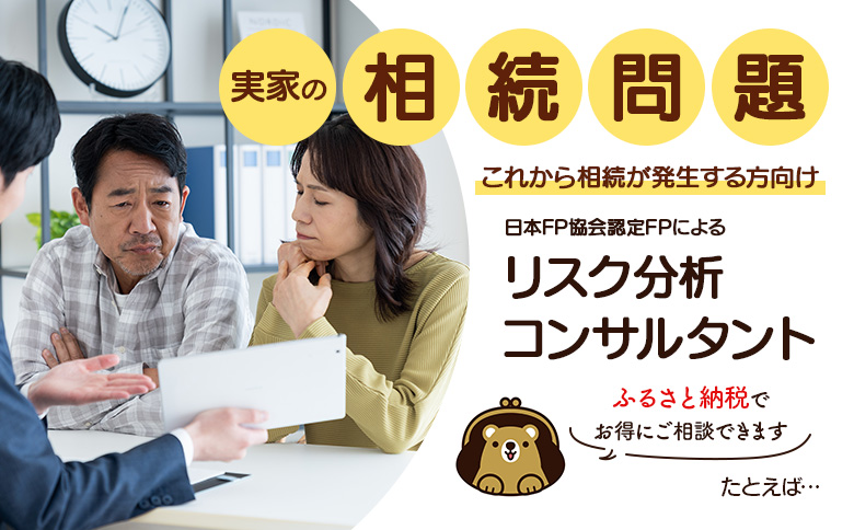 日本FP協会認定FPによる　これから相続が発生する方向け　リスク分析コンサルタント【74001】