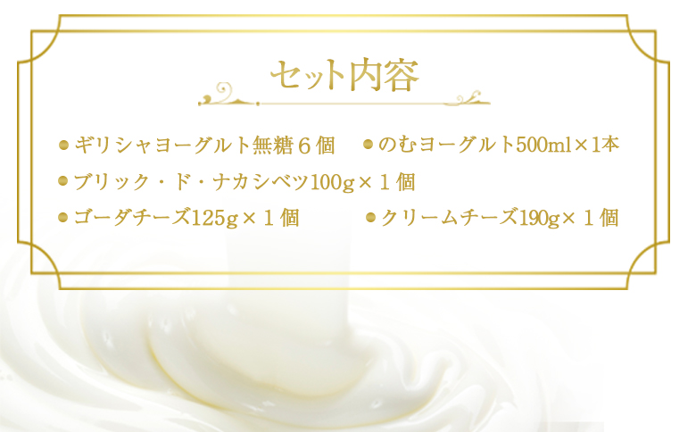 ギリシャヨーグルト（無糖）×6個とのむヨーグルト500ml×1本＆チーズ3種セット【1100601】