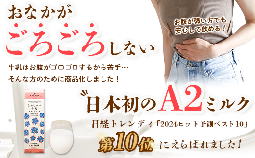 なかしべつ牛乳プレミアム NA2 MILK 200ml×6個【1402401】 【単品】200ml×6個