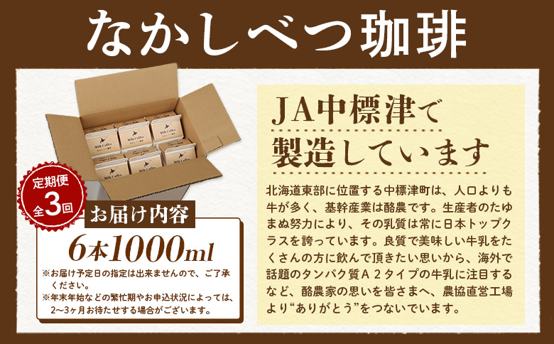 【定期便：全3回】北海道なかしべつ珈琲 1000ml×6本【14053】