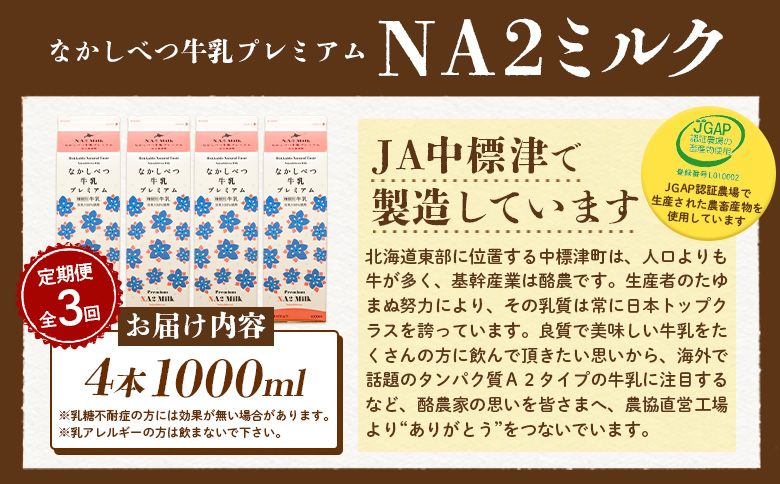 【定期便：全3回】なかしべつ牛乳プレミアム NA2 MILK 1000ml×4本【14057】