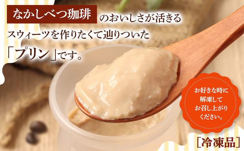 なかしべつ珈琲牛乳プリン　12個入（115g×12個入）【14046】