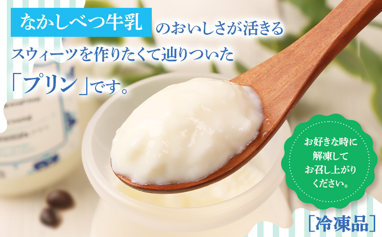 なかしべつ牛乳プリン　12個入（115g×12個入）【14047】